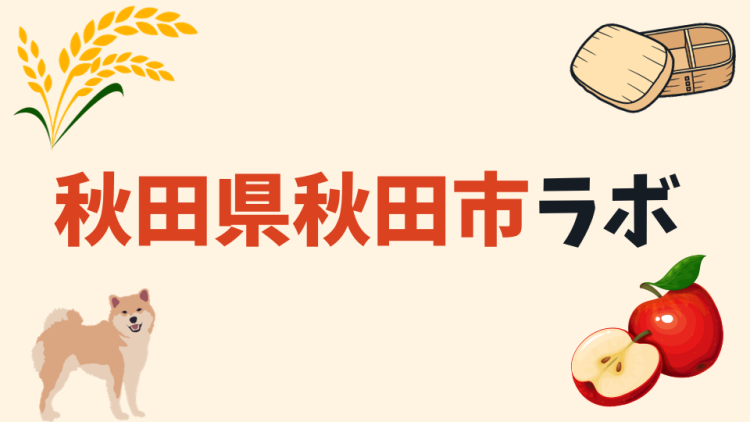 秋田県秋田市ラボ